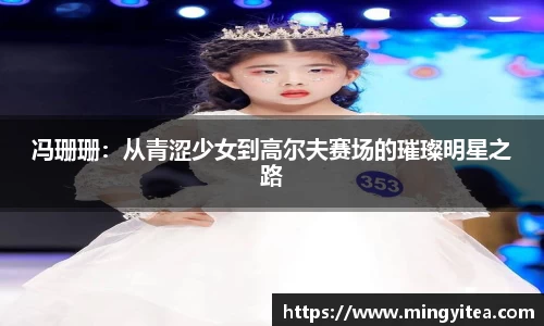 冯珊珊：从青涩少女到高尔夫赛场的璀璨明星之路