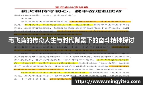 毛飞廉的传奇人生与时代背景下的奋斗精神探讨