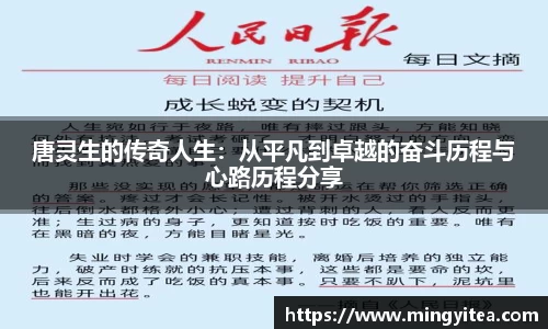 唐灵生的传奇人生：从平凡到卓越的奋斗历程与心路历程分享