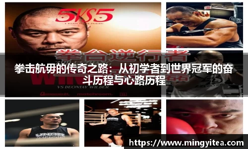 拳击航毋的传奇之路：从初学者到世界冠军的奋斗历程与心路历程
