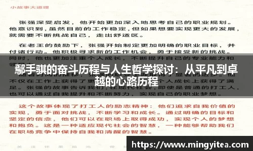 鄢手骐的奋斗历程与人生哲学探讨：从平凡到卓越的心路历程