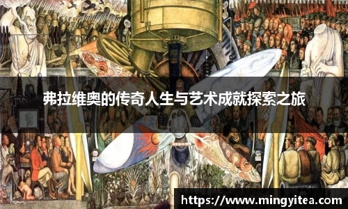 弗拉维奥的传奇人生与艺术成就探索之旅
