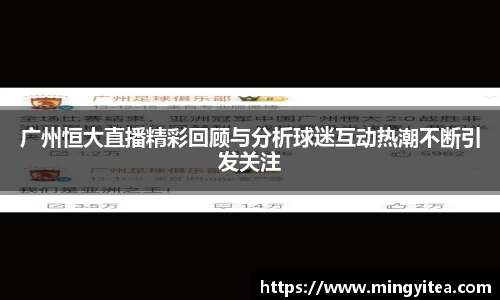 广州恒大直播精彩回顾与分析球迷互动热潮不断引发关注