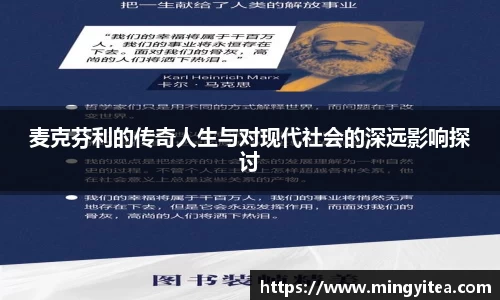 麦克芬利的传奇人生与对现代社会的深远影响探讨