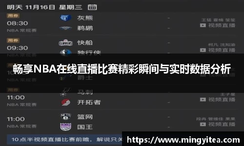 畅享NBA在线直播比赛精彩瞬间与实时数据分析