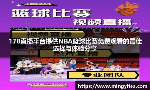 178直播平台提供NBA篮球比赛免费观看的最佳选择与体验分享