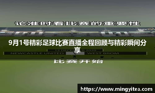 9月1号精彩足球比赛直播全程回顾与精彩瞬间分享