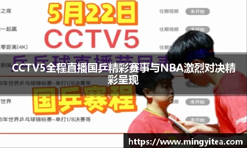 CCTV5全程直播国乒精彩赛事与NBA激烈对决精彩呈现