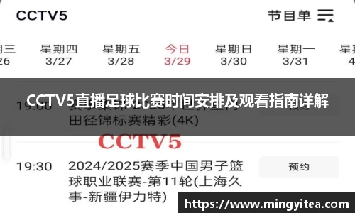 CCTV5直播足球比赛时间安排及观看指南详解