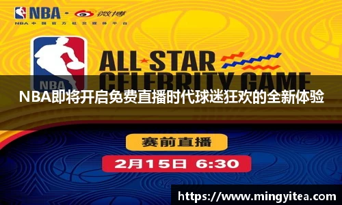 NBA即将开启免费直播时代球迷狂欢的全新体验