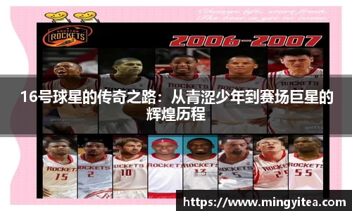 16号球星的传奇之路：从青涩少年到赛场巨星的辉煌历程