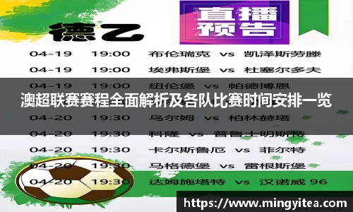 澳超联赛赛程全面解析及各队比赛时间安排一览