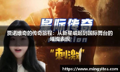 贾诺维奇的传奇旅程：从新星崛起到国际舞台的璀璨表现