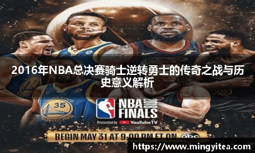 2016年NBA总决赛骑士逆转勇士的传奇之战与历史意义解析
