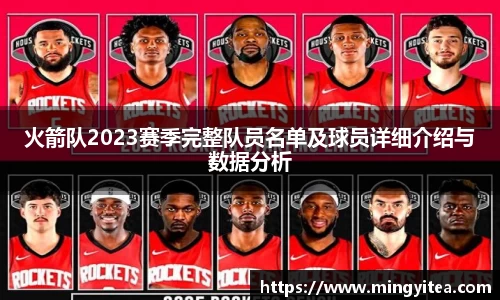 火箭队2023赛季完整队员名单及球员详细介绍与数据分析