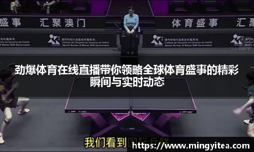 劲爆体育在线直播带你领略全球体育盛事的精彩瞬间与实时动态
