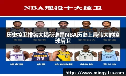 历史控卫排名大揭秘谁是NBA历史上最伟大的控球后卫