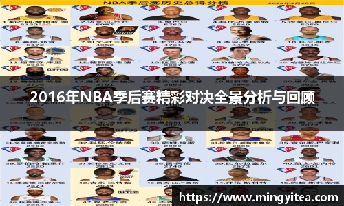 2016年NBA季后赛精彩对决全景分析与回顾