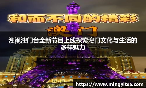 澳视澳门台全新节目上线探索澳门文化与生活的多样魅力