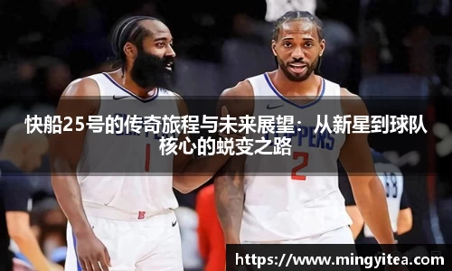 快船25号的传奇旅程与未来展望：从新星到球队核心的蜕变之路