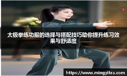 太极拳练功服的选择与搭配技巧助你提升练习效果与舒适度