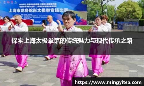 探索上海太极拳馆的传统魅力与现代传承之路