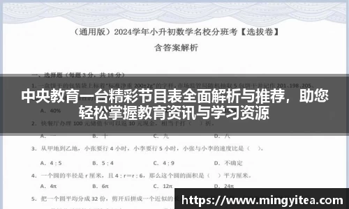 中央教育一台精彩节目表全面解析与推荐，助您轻松掌握教育资讯与学习资源