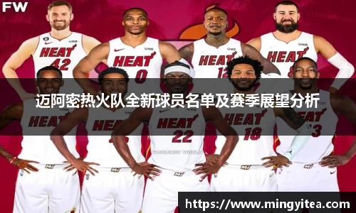 迈阿密热火队全新球员名单及赛季展望分析