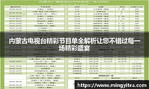 内蒙古电视台精彩节目单全解析让您不错过每一场精彩盛宴