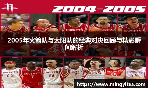 2005年火箭队与太阳队的经典对决回顾与精彩瞬间解析
