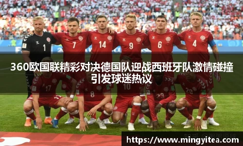 360欧国联精彩对决德国队迎战西班牙队激情碰撞引发球迷热议