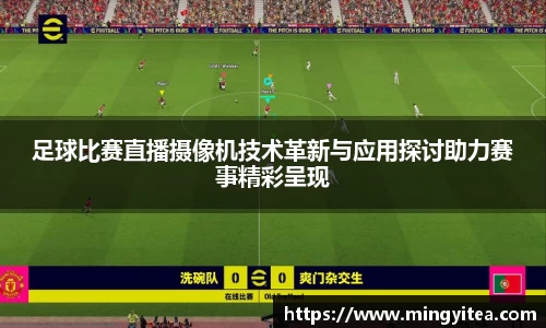 足球比赛直播摄像机技术革新与应用探讨助力赛事精彩呈现