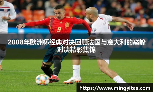 2008年欧洲杯经典对决回顾法国与意大利的巅峰对决精彩集锦