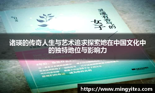 诸瑛的传奇人生与艺术追求探索她在中国文化中的独特地位与影响力