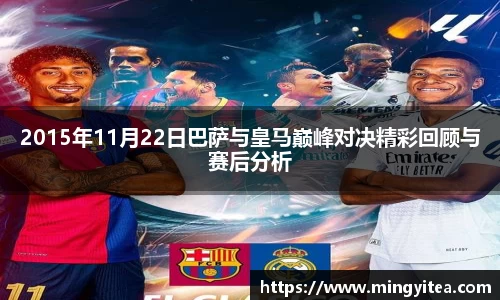 2015年11月22日巴萨与皇马巅峰对决精彩回顾与赛后分析