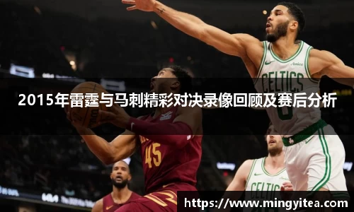 2015年雷霆与马刺精彩对决录像回顾及赛后分析