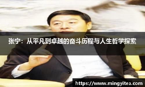 张宁：从平凡到卓越的奋斗历程与人生哲学探索