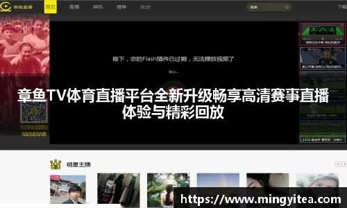 章鱼TV体育直播平台全新升级畅享高清赛事直播体验与精彩回放