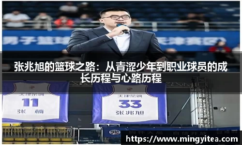 张兆旭的篮球之路：从青涩少年到职业球员的成长历程与心路历程