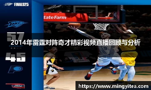 2014年雷霆对阵奇才精彩视频直播回顾与分析