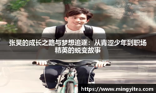 张昊的成长之路与梦想追逐：从青涩少年到职场精英的蜕变故事