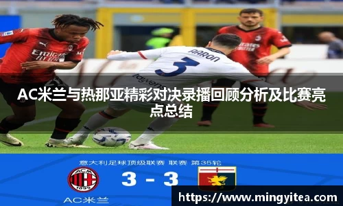 AC米兰与热那亚精彩对决录播回顾分析及比赛亮点总结