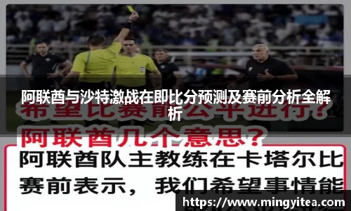阿联酋与沙特激战在即比分预测及赛前分析全解析
