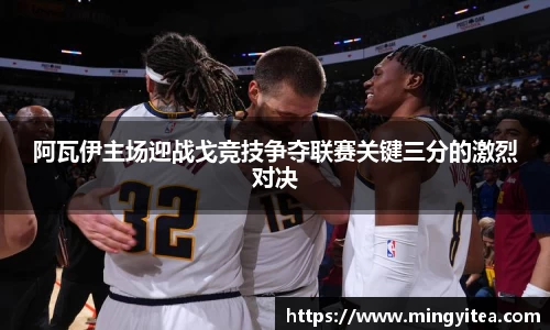 阿瓦伊主场迎战戈竞技争夺联赛关键三分的激烈对决