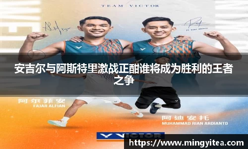 安吉尔与阿斯特里激战正酣谁将成为胜利的王者之争