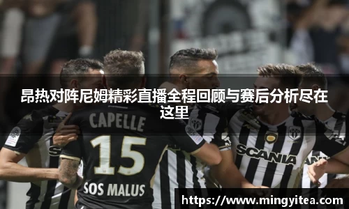 昂热对阵尼姆精彩直播全程回顾与赛后分析尽在这里
