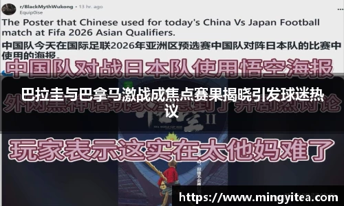 巴拉圭与巴拿马激战成焦点赛果揭晓引发球迷热议