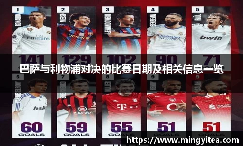 巴萨与利物浦对决的比赛日期及相关信息一览