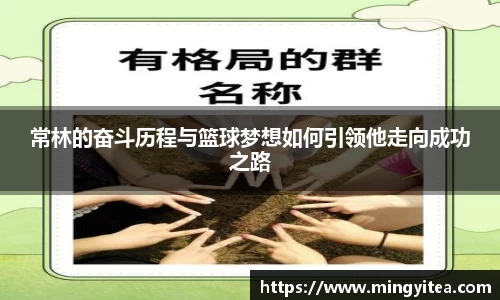 常林的奋斗历程与篮球梦想如何引领他走向成功之路