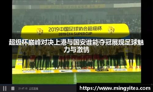 超级杯巅峰对决上港与国安谁能夺冠展现足球魅力与激情